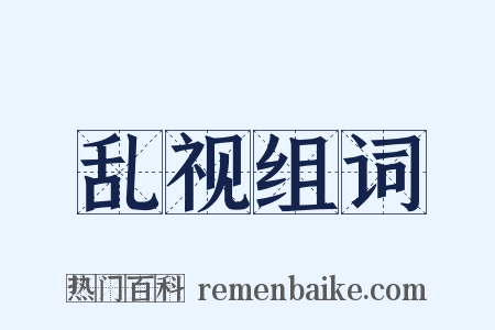 乱视组词是什么意思的图片